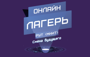 Онлайн лагерь РУТ (МИИТ)