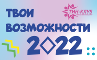 Твои возможности 2022