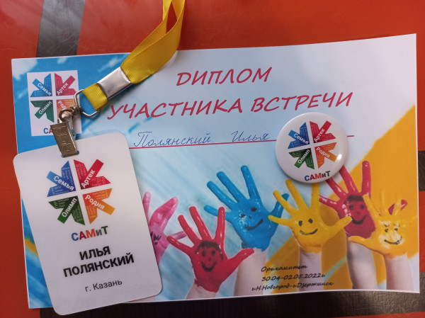 САМиТ. История встречи.