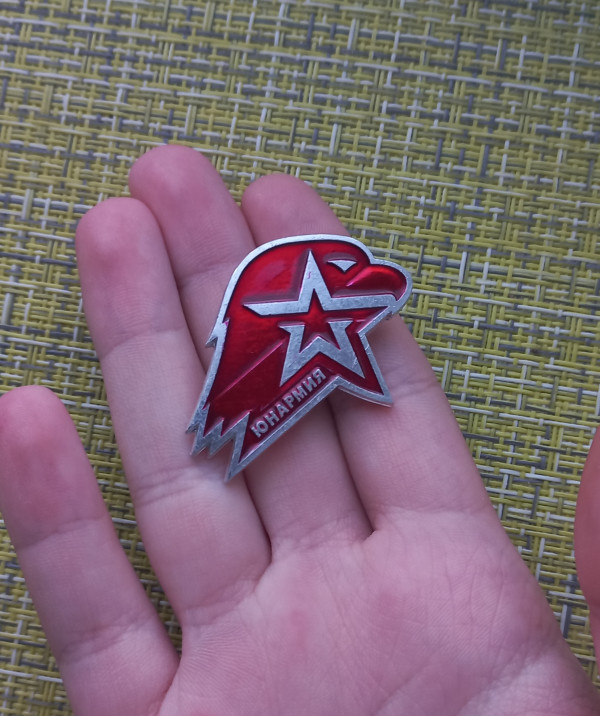 Юнармия.