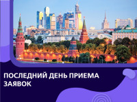 Последний день приема заявок!