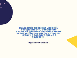 Интерактивная игра "Поле чудес РЖД"