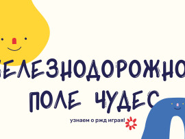 Интерактивная игра "Поле чудес РЖД"