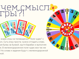 Интерактивная игра "Поле чудес РЖД"