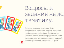 Интерактивная игра "Поле чудес РЖД"