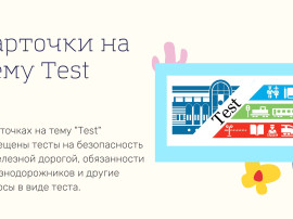 Интерактивная игра "Поле чудес РЖД"