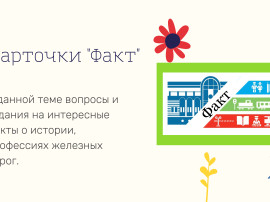 Интерактивная игра "Поле чудес РЖД"