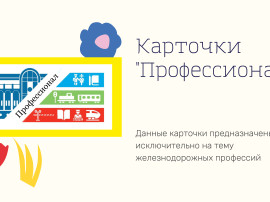 Интерактивная игра "Поле чудес РЖД"