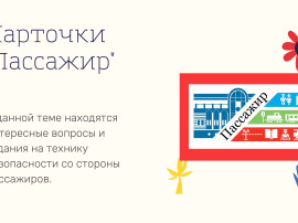 Интерактивная игра "Поле чудес РЖД"