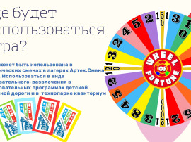 Интерактивная игра "Поле чудес РЖД"