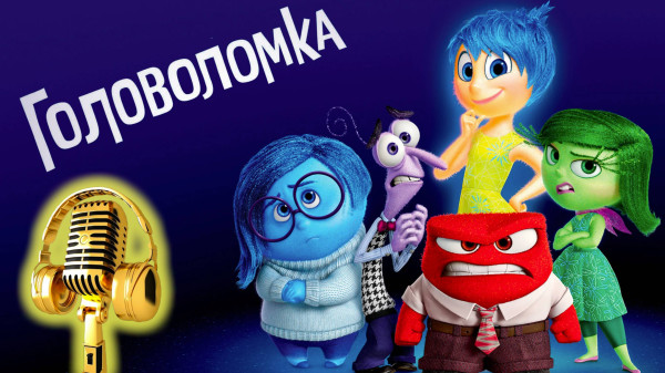 Головоломка
