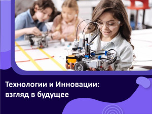 Технологии и Инновации для подростков
