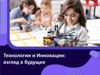 Технологии и Инновации для подростков