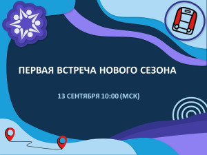 Первая встреча нового сезона уже завтра в 10:00!