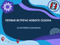 Первая встреча нового сезона уже завтра в 10:00!