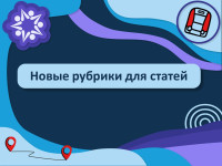Новые рубрики для ваших статей уже ЗДЕСЬ!