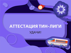 Начало аттестации