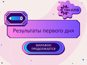 ? Результаты первого дня Осеннего марафона! ?