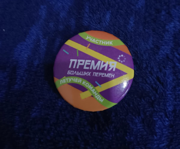 Памятный значок «Премия Больших перемен»