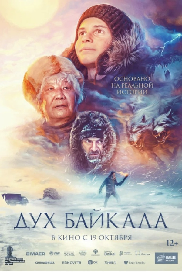  Фильм « Дух Байкала»