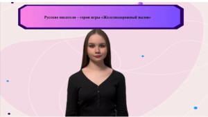 Русские писатели - герои игры "Железнодорожный вызов"