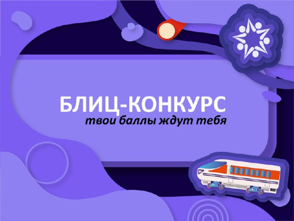БЛИЦ КОНКУРС: Голос Поколения Победителей (+20 баллов)!