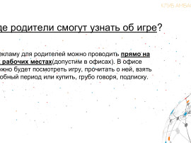 «Мама, я хочу играть!» или как родителям рассказать про игру