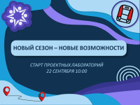 Старт проектных лабораторий в ТиН-клубе!