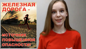 Козлова Ульяна. Песня про безопасность на железной дороге