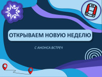 Открываем неделю с анонса встреч!