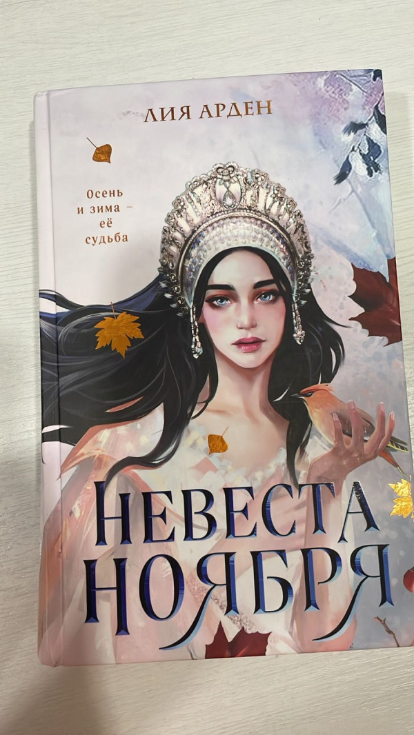 «Невеста ноября»