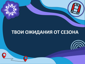 А какие у тебя ожидания от сезона?