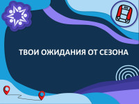 А какие у тебя ожидания от сезона?