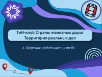 Мурманск ждет! 