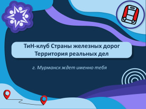 Мурманск ждет! 