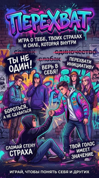 Игра "Перехват"- захватывающе и эмоционально