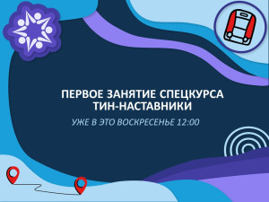 Первая встреча ТиН-наставников на спецкурсе