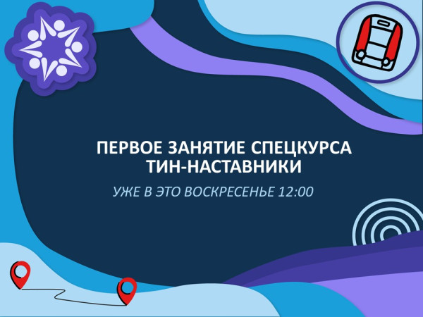 Первая встреча ТиН-наставников на спецкурсе