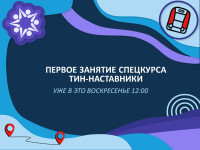 Первая встреча ТиН-наставников на спецкурсе