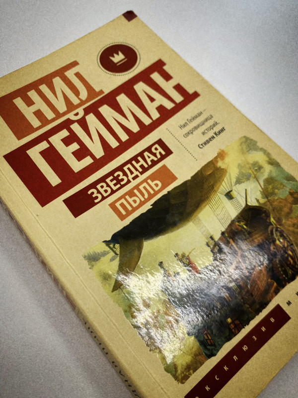Звездная пыль: путешествие в мир литературы 