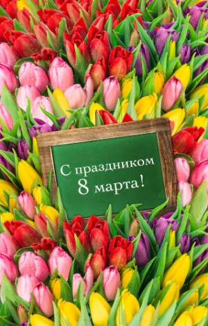 С 8 марта!