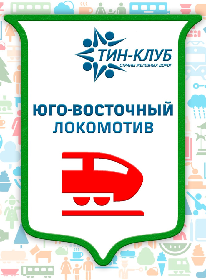 Локомотив Юго-Восточный