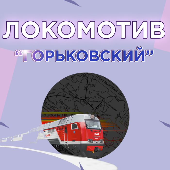 Локомотив Горьковский
