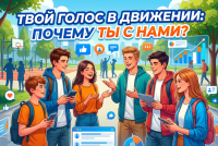 Твой голос в движении: почему ты с нами?