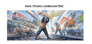 Опрос "Интерес к профессиям РЖД"