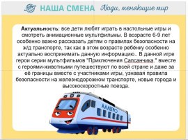 Игра "Безопасное путешествие Сапсанчика и его друзей"