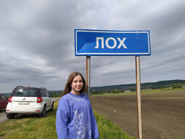 СЕЛО ЛОХ