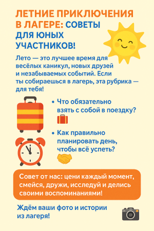 Летние приключения в лагере