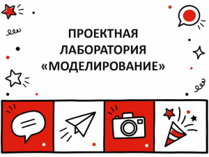 В лаборатории моделирования ещё есть свободные места!