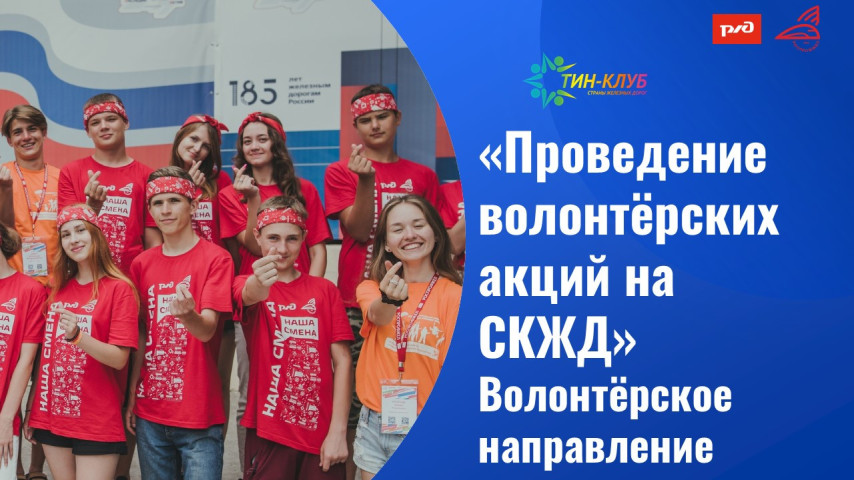 Проведение волонтёрских акций на Северо-Кавказской железной дороге